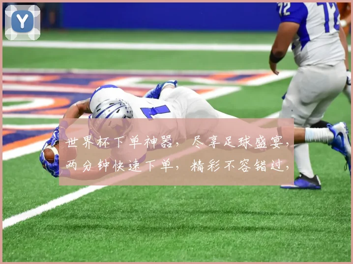 世界杯下单神器，尽享足球盛宴，两分钟快速下单，精彩不容错过，快来体验