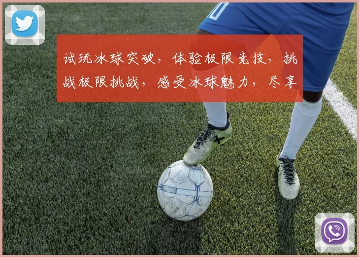 试玩冰球突破，体验极限竞技，挑战极限挑战，感受冰球魅力，尽享冰上狂欢