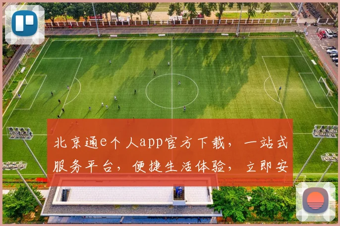 北京通e个人app官方下载，一站式服务平台，便捷生活体验，立即安装