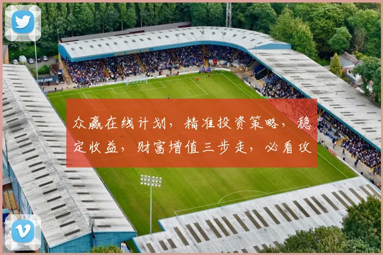 众赢在线计划，精准投资策略，稳定收益，财富增值三步走，必看攻略