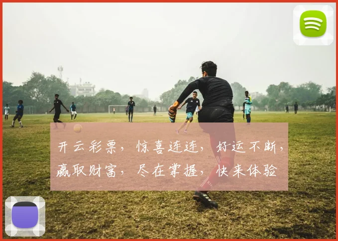 开云彩票，惊喜连连，好运不断，赢取财富，尽在掌握，快来体验
