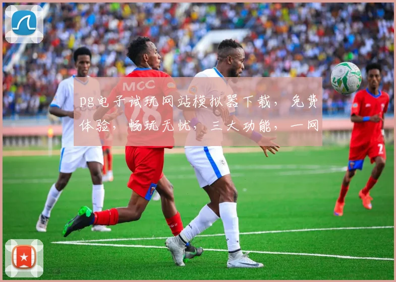 pg电子试玩网站模拟器下载，免费体验，畅玩无忧，三大功能，一网打尽，必看攻略