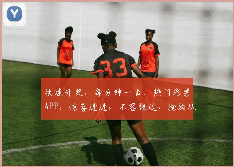 快速开奖，每分钟一击，热门彩票APP，惊喜连连，不容错过，抢购从速